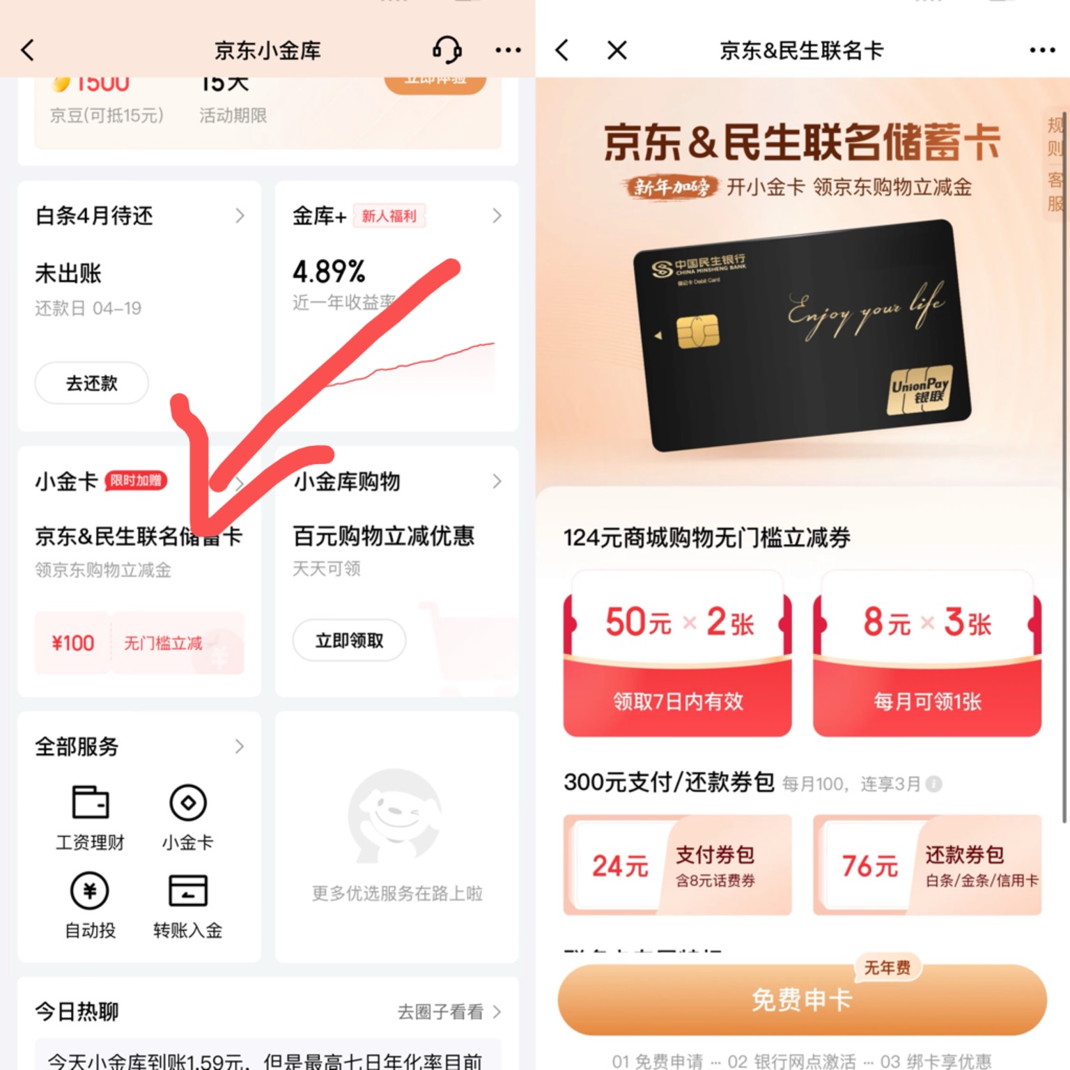 京东金融APP里面小金库-小金卡申请激活京东民生联名卡送两张50无门槛购物券，看得上的5 / 作者:金羊羊 / 