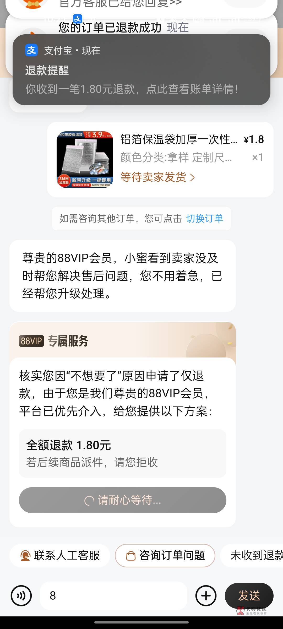 88vip极速退款 你不给我退？

17 / 作者:顾 / 