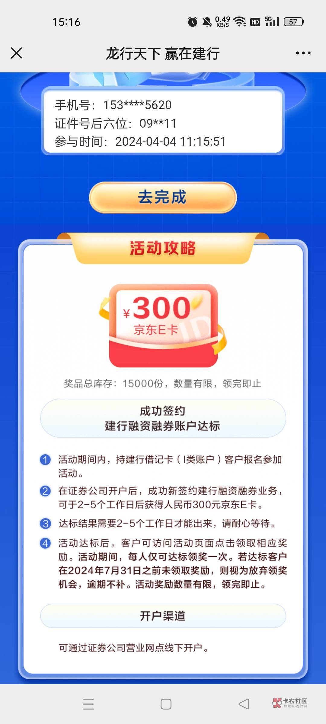 这个绑卡就可以300卡建设银行？没写需要什么？


60 / 作者:卡农第一西门庆 / 