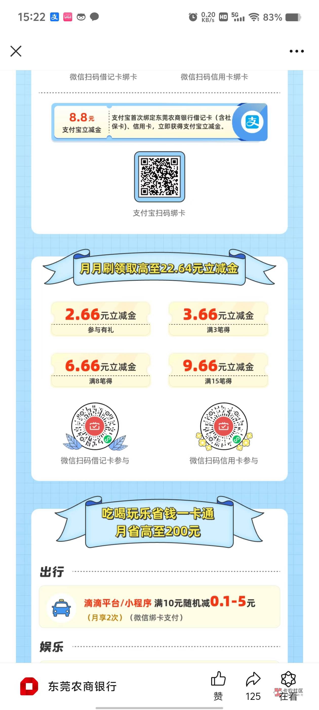 首发，东莞农商绑卡vx8.8，支付宝也有，月月刷20多毛


53 / 作者:C9. / 