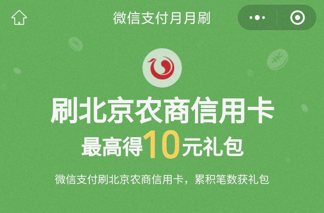 北京农商银行月月刷20元立减金2404
微信钱包绑定北京农商银行YHK，
扫码参与
储蓄卡1092 / 作者:卡羊线报 / 