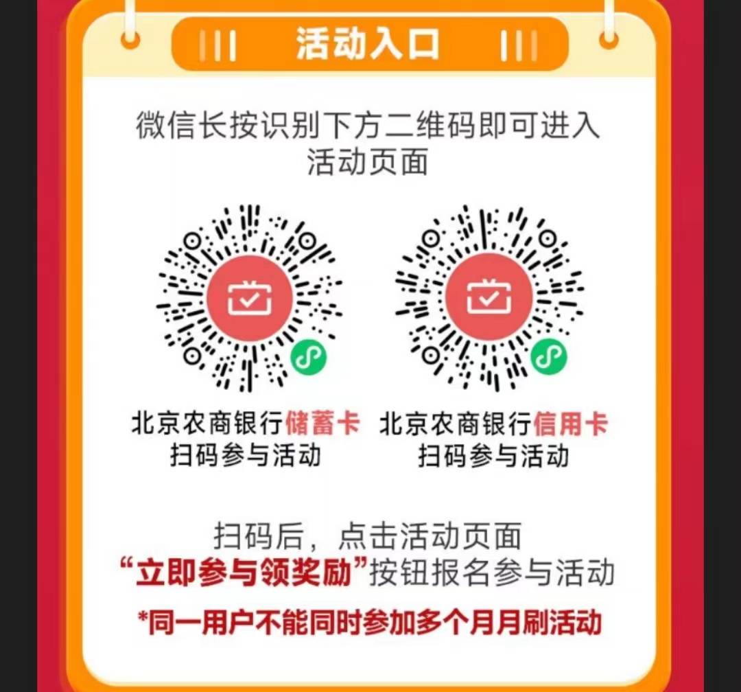 北京农商银行月月刷20元立减金2404
微信钱包绑定北京农商银行YHK，
扫码参与
储蓄卡1076 / 作者:卡羊线报 / 