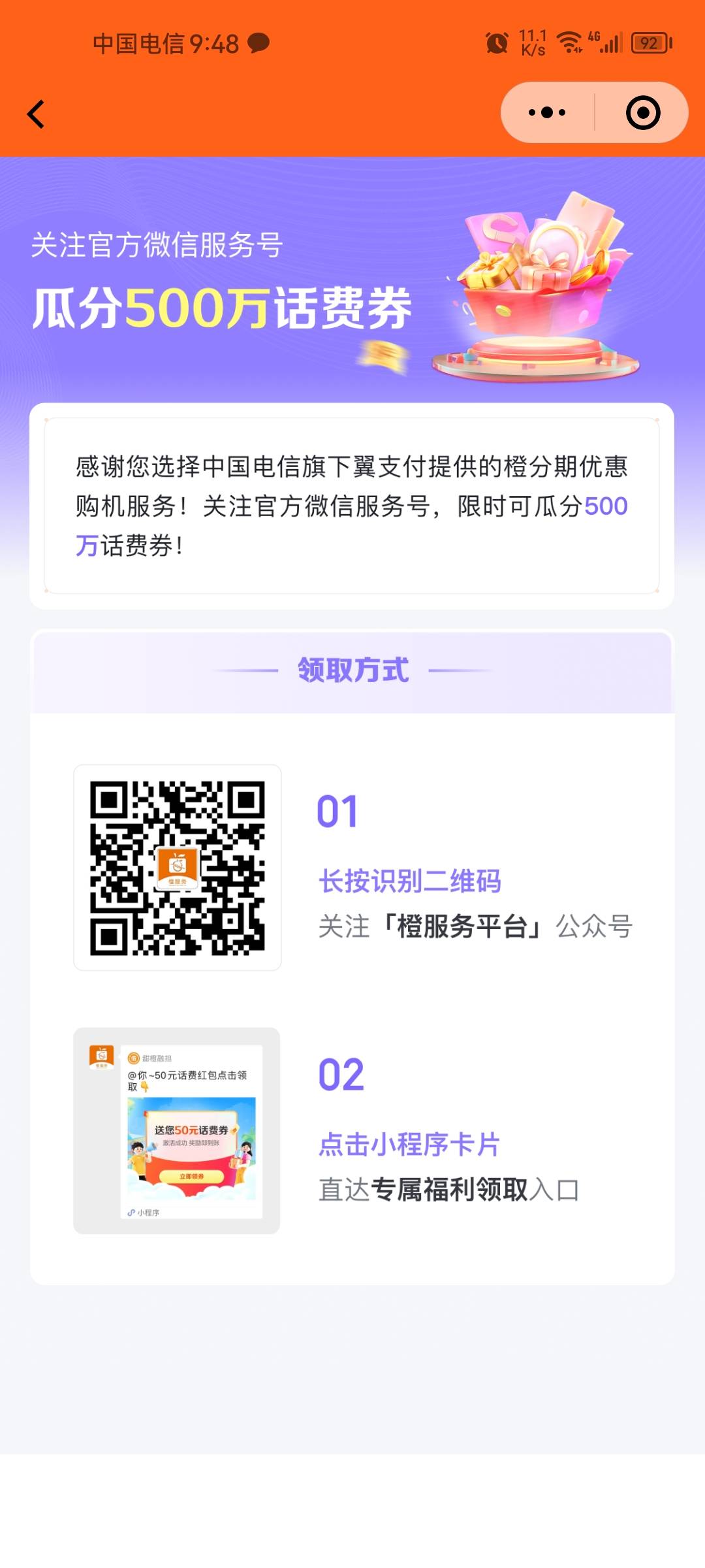 翼支付关注GZH送话费券，最高50元，打开翼支付，点橙分期，然后跳转至微信关注GZH，绑79 / 作者:卡农话事人 / 