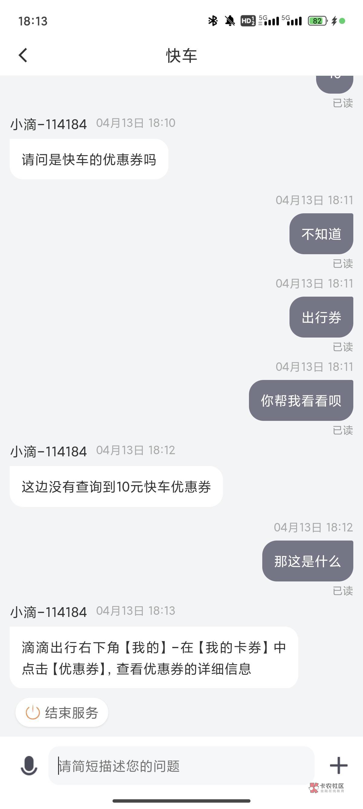 好像兑换不是快车劵 刚刚问滴滴客服查了一下码不会是出行卡吧

32 / 作者:卡农跳跳虎 / 