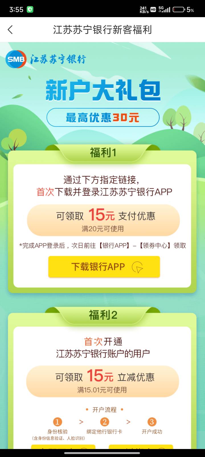 苏宁银行app首登录送20减15立减金
入口从星途金融省钱指南里面下载




32 / 作者:jd239046 / 