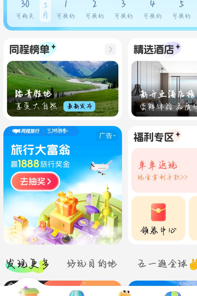 同程首页五一环游季，每天摇筛子0.4－1毛多

5 / 作者:乐乐LeT / 