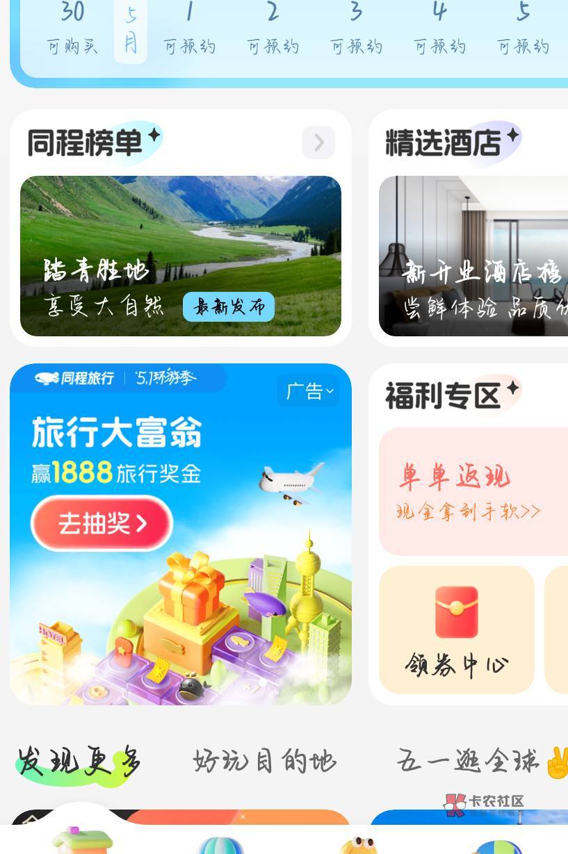 同程首页五一环游季，每天摇筛子0.4－1毛多

65 / 作者:乐乐LeT / 