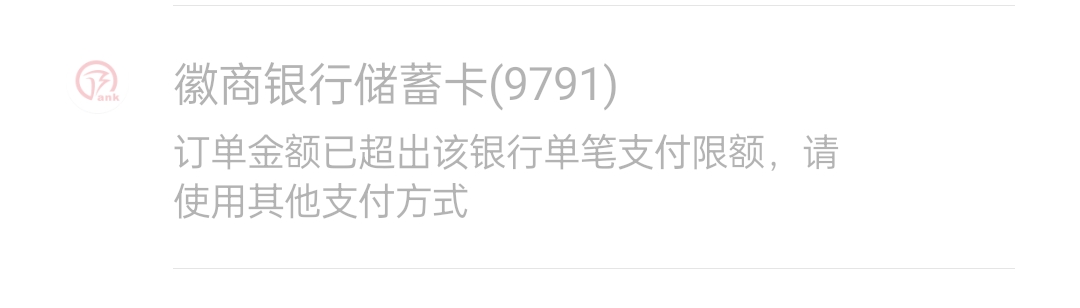 有没有老哥懂限额的，徽商银行绑v给了10，付10.1或者11都不行，提示银行限额，在徽商a87 / 作者:王大壮233 / 