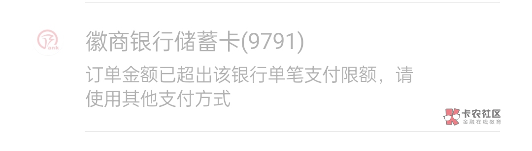 有没有老哥懂限额的，徽商银行绑v给了10，付10.1或者11都不行，提示银行限额，在徽商a2 / 作者:王大壮233 / 