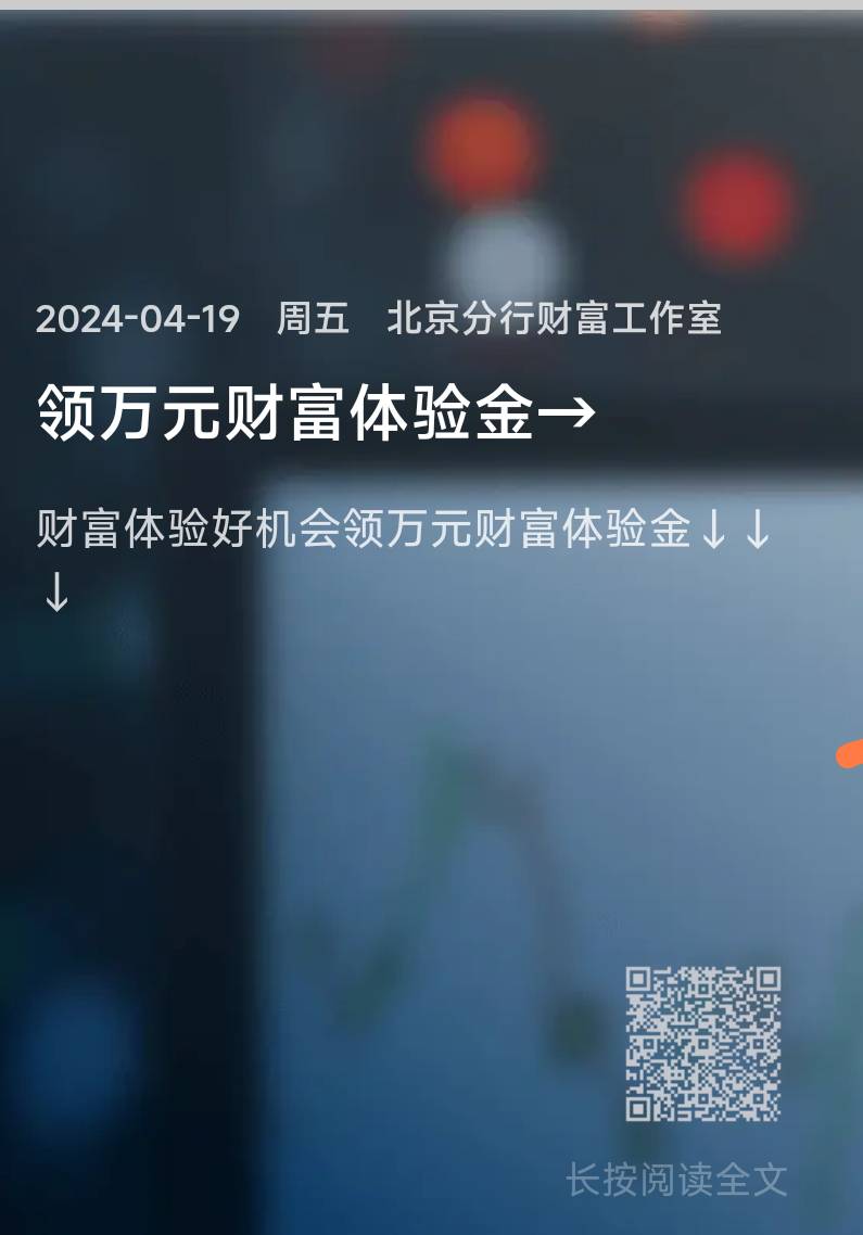 首发招商银行北京分行财富工作室领两个体验金，直达二维码。无头请审核


77 / 作者:微信用户哈哈哈 / 