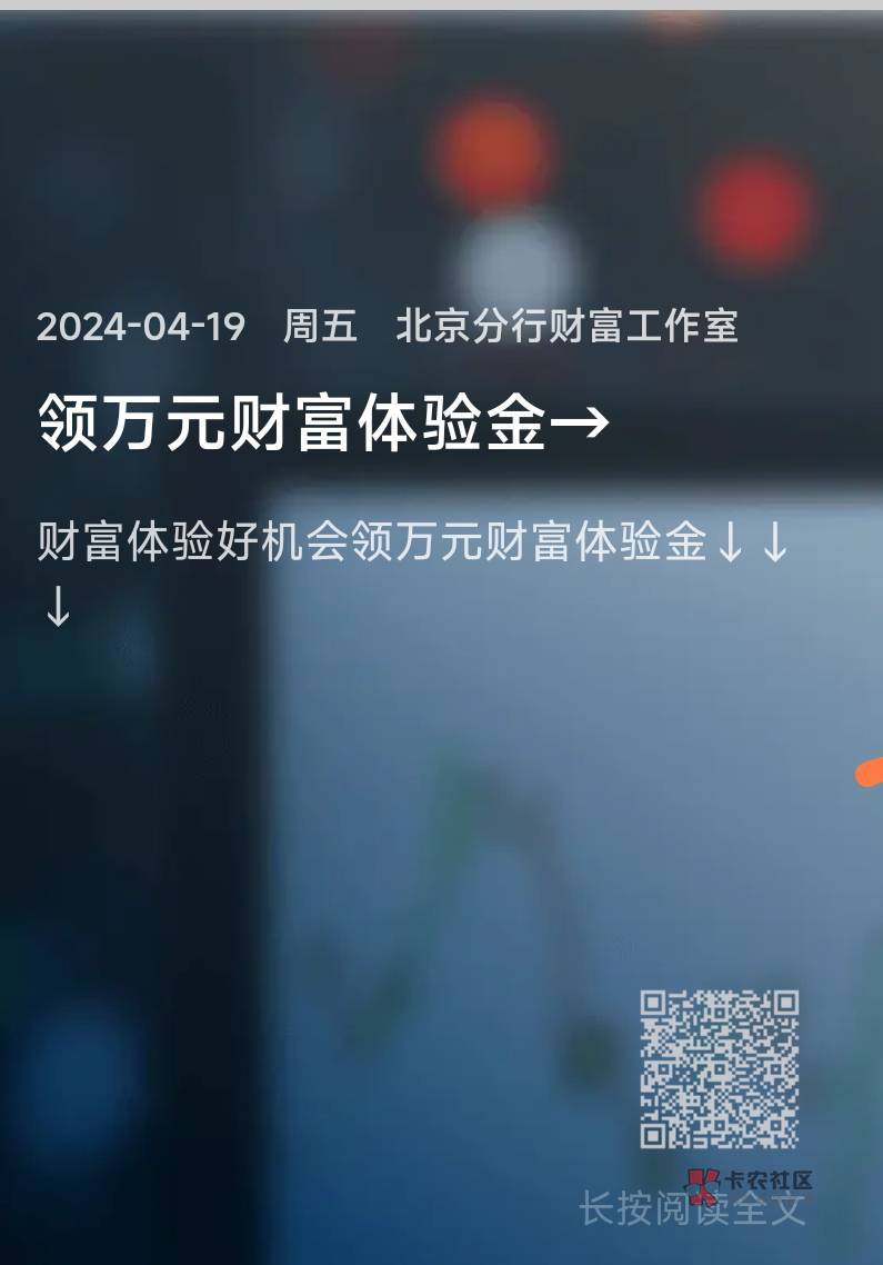 首发招商银行北京分行财富工作室领两个体验金，直达二维码。无头请审核


94 / 作者:微信用户哈哈哈 / 