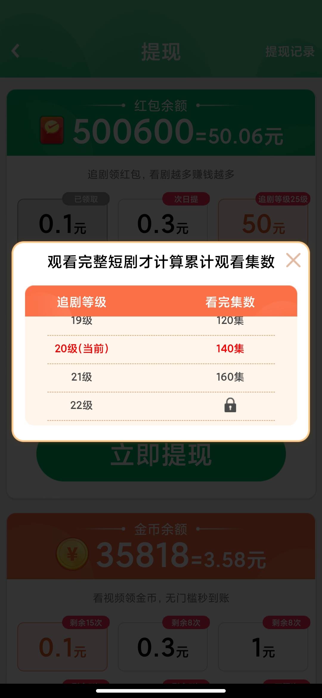 避雷爆爽短剧，这个50看够了，又出来个等级提现，而且等级提现看一集不刷新，其他提现46 / 作者:输的灵车都炸了 / 