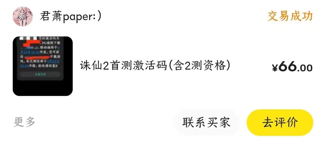 诛仙内测码一个66毛到手，大毛啊，可以接码撸，感谢这个老哥的线报。


31 / 作者:领域技能 / 