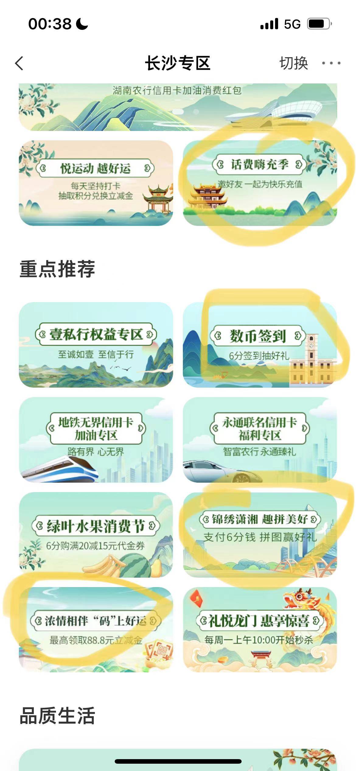 1.湖南工资单
2.湖南电费缴费
3.长沙城市专区悦运动刷步数兑换立减金
4.长沙城市专区74 / 作者:久仰金辉 / 