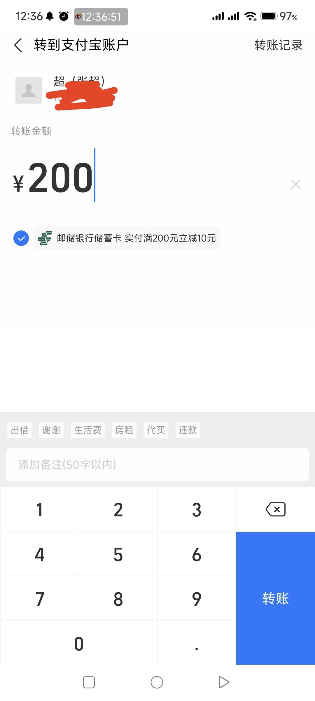 支付宝转账，显示有200-10，不知道是不是特邀，其他支付宝没有，只有邮储手机预留号码0 / 作者:一如既往地 / 