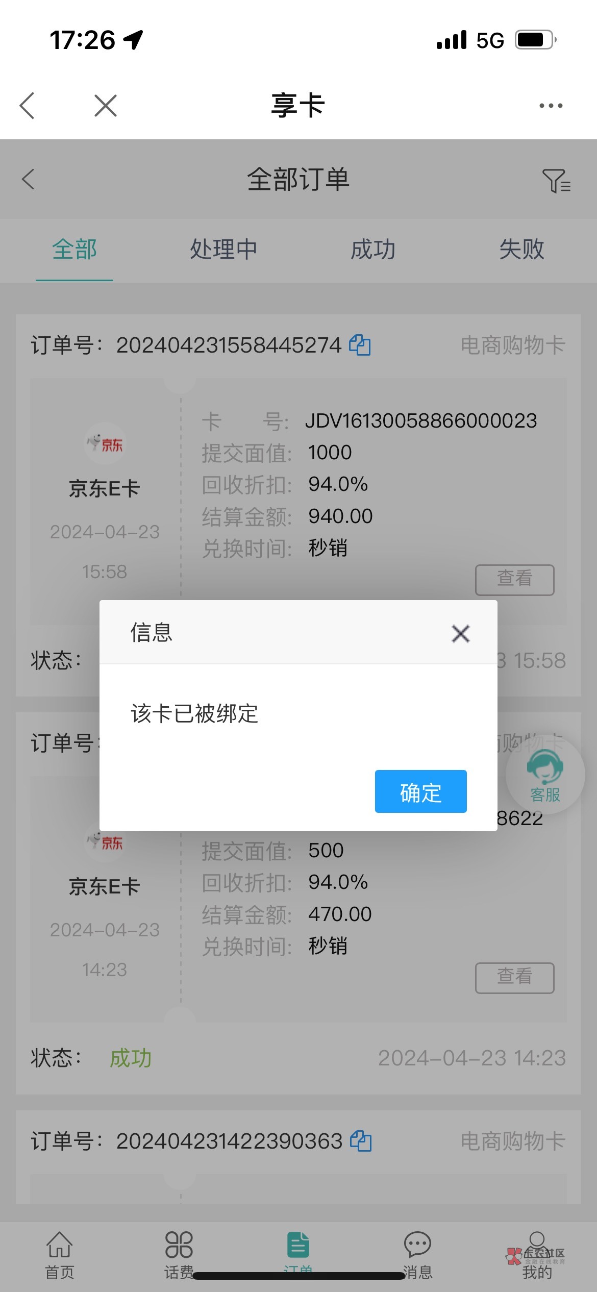 京东e卡在首页享卡回收 五十八分提交显示失败 客服说59分才核销了 到底是平台吞卡还是11 / 作者:Vous / 