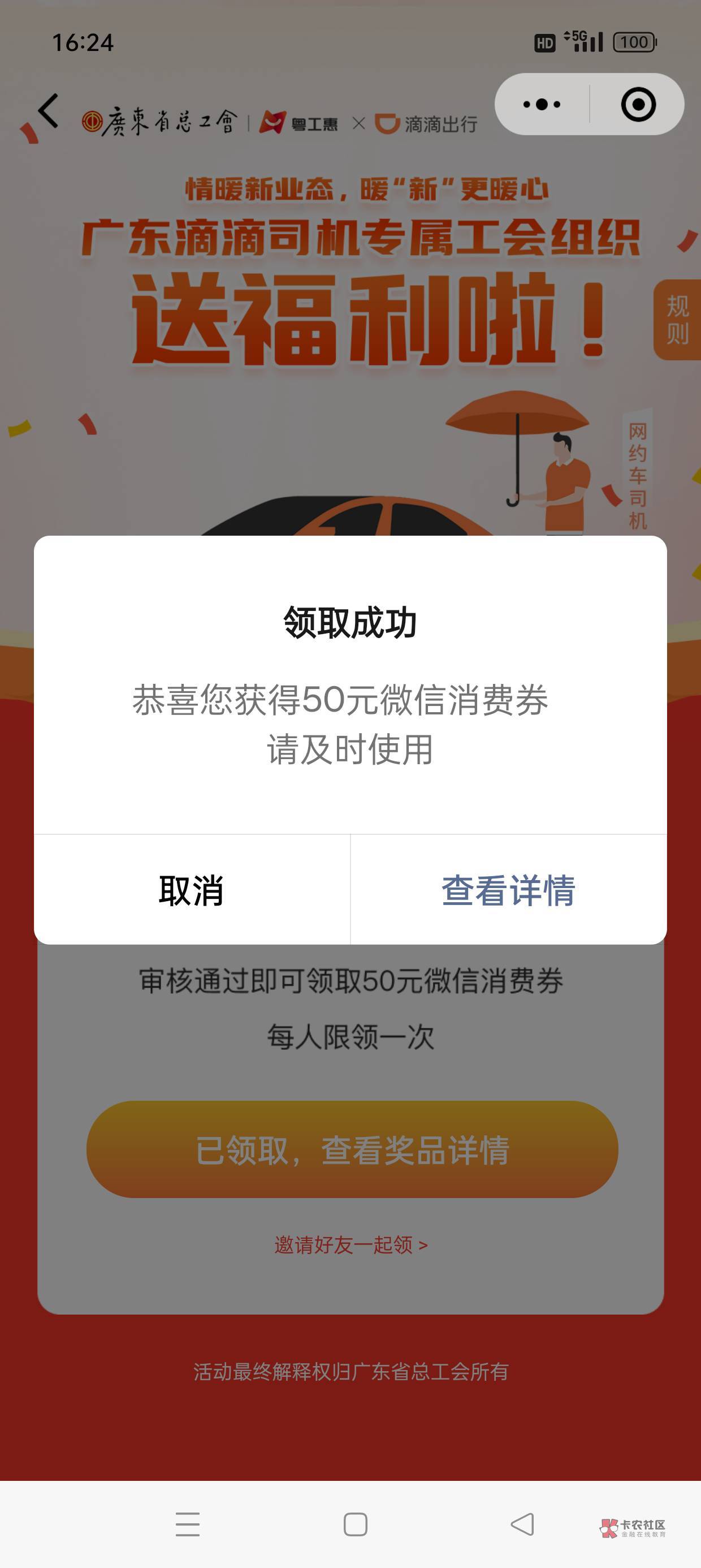 之前那一批加的佛山滴滴，卡审核没通过，后面活动结束了通过了，现在出活动直接领

49 / 作者:星辰Yy / 