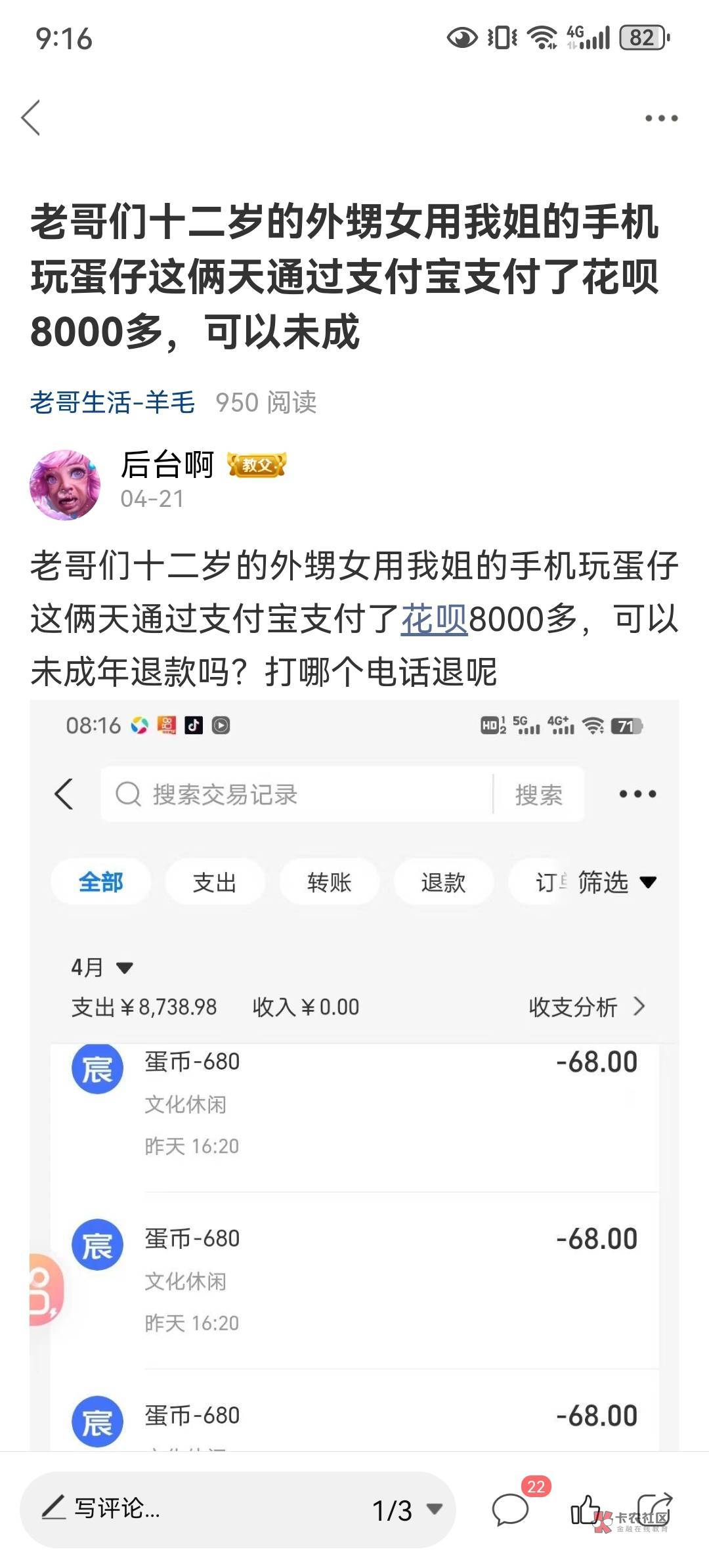 之前12岁的小外甥，玩蛋仔配对买游戏装备偷偷把我姐的支付宝花呗刷了7700左右，然后通69 / 作者:后台啊 / 