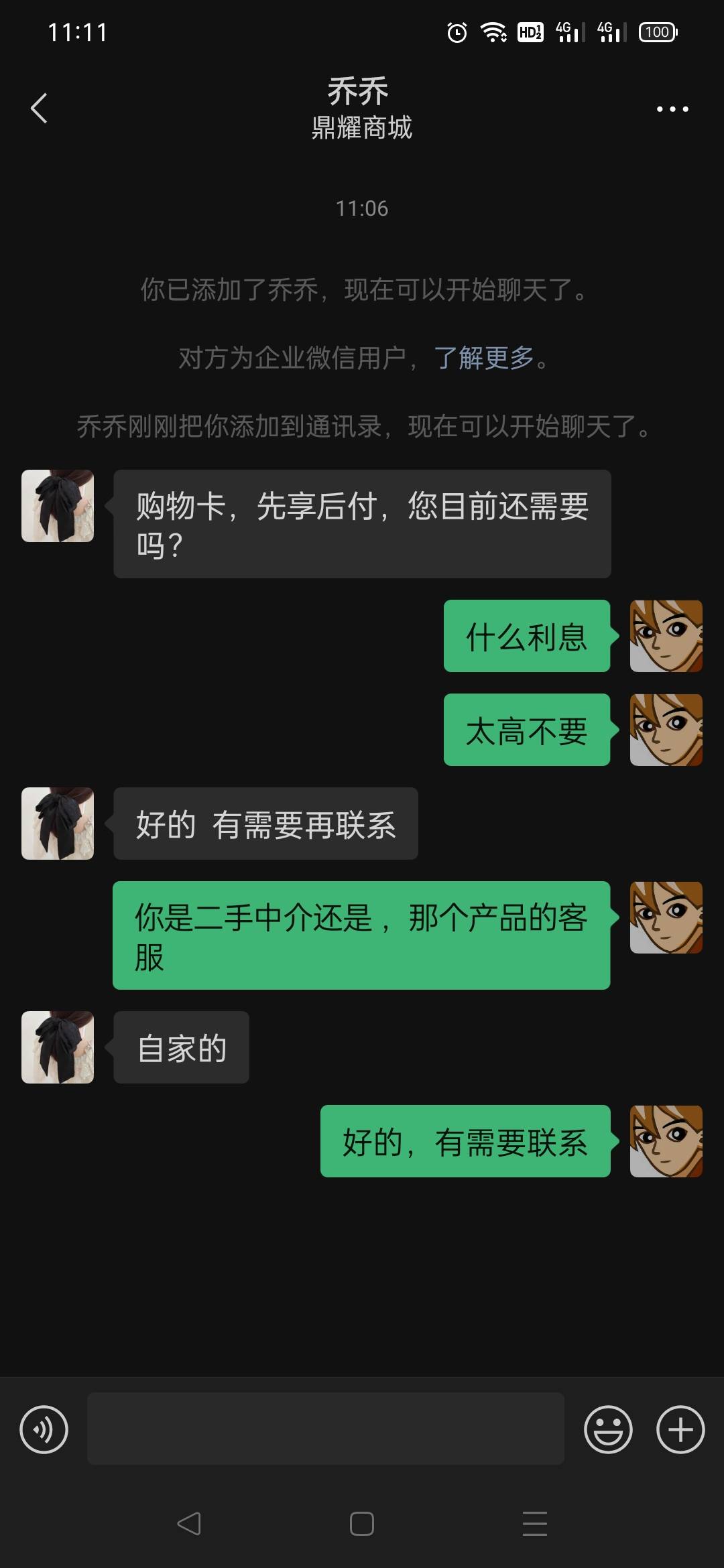 通过企业v加我的，我都没去申请，她说是自家产品，当老哥帅哥

78 / 作者:莫小小 / 