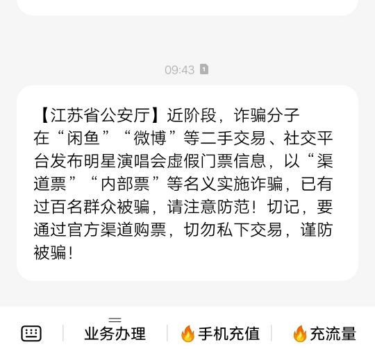 这票看样子是一点不好卖了
刚发来的防诈信息

20 / 作者:夜听风吹雨 / 