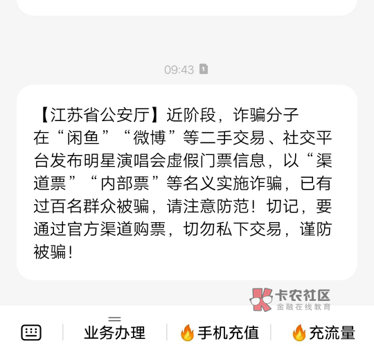 这票看样子是一点不好卖了
刚发来的防诈信息

56 / 作者:夜听风吹雨 / 