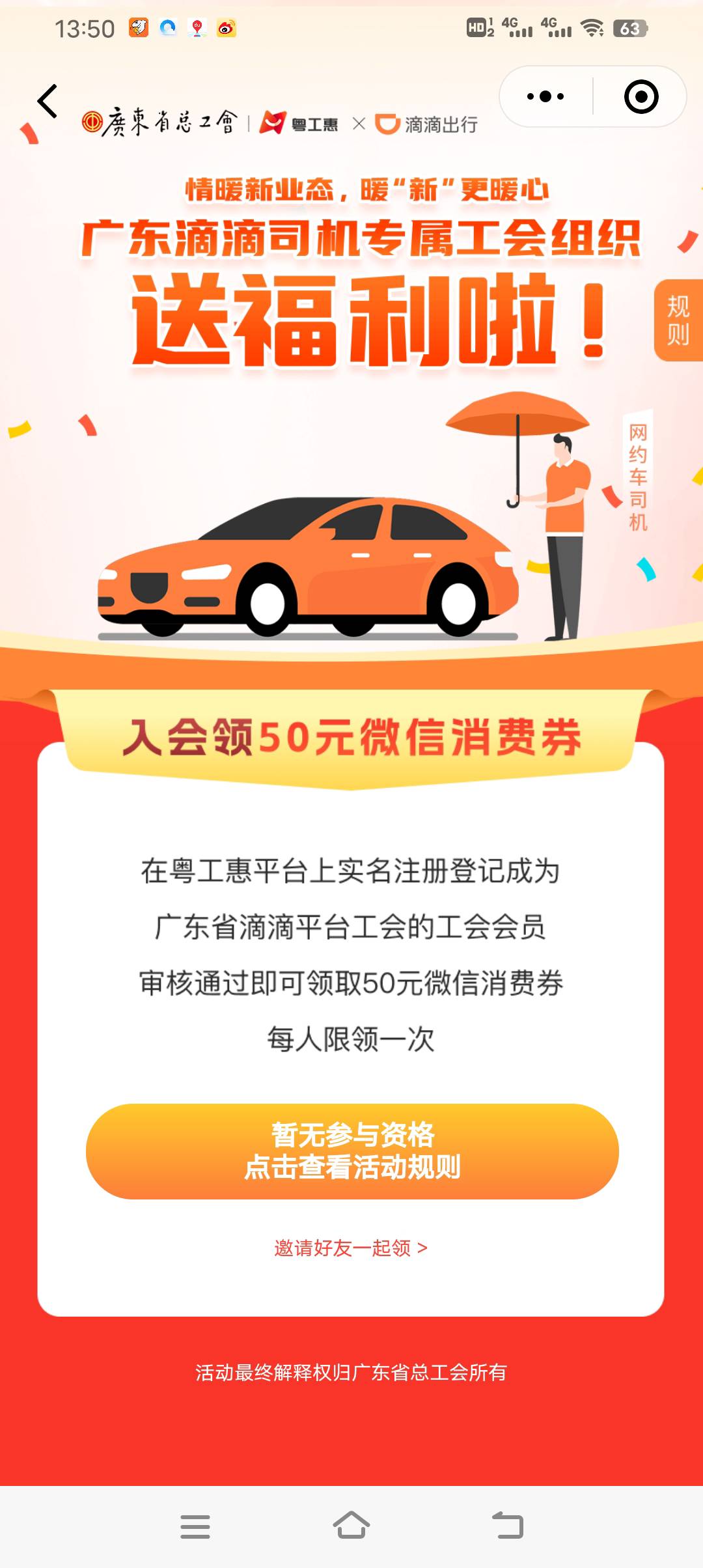 广东工会新业态滴滴司机认证成功显示没有参与资格。

77 / 作者:广东最帅靓仔 / 