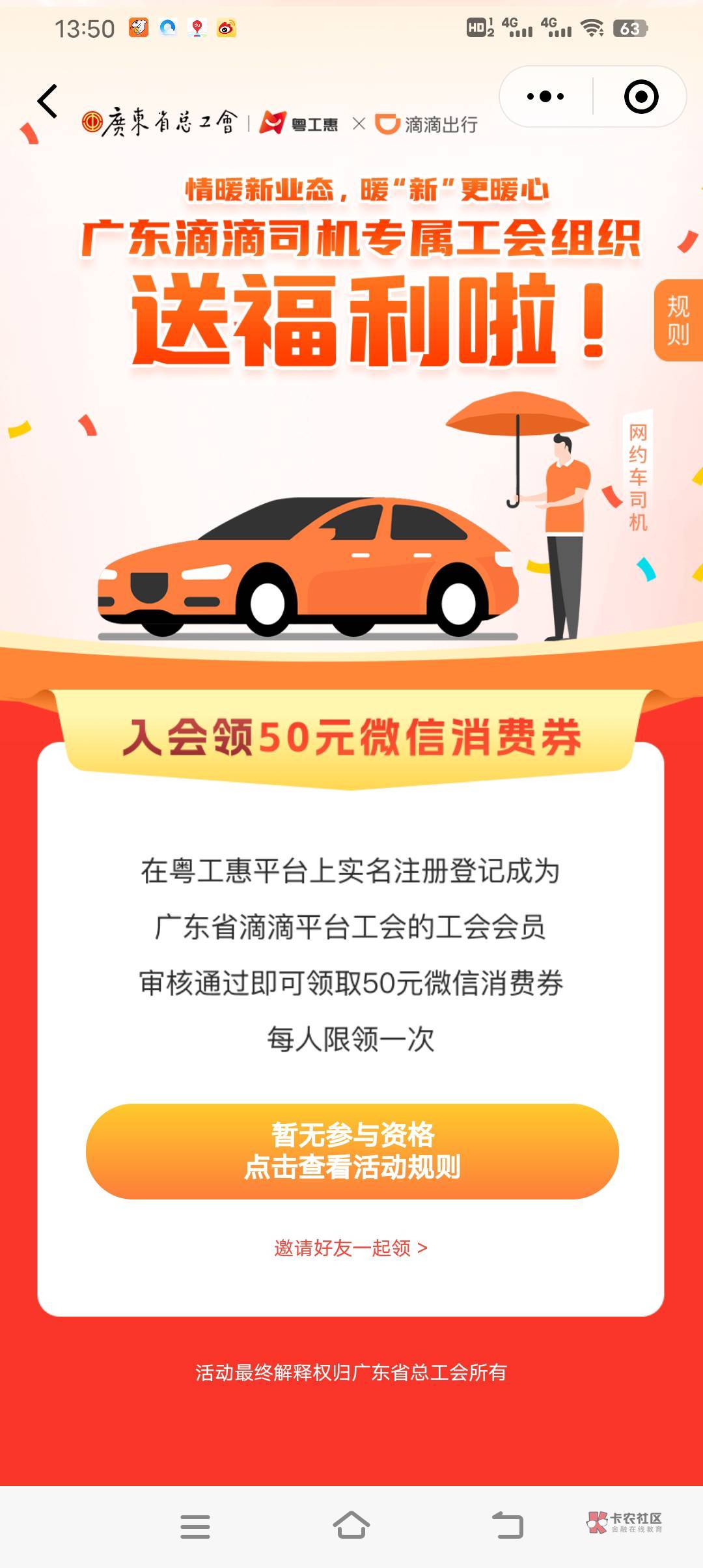 广东工会新业态滴滴司机认证成功显示没有参与资格。

56 / 作者:广东最帅靓仔 / 