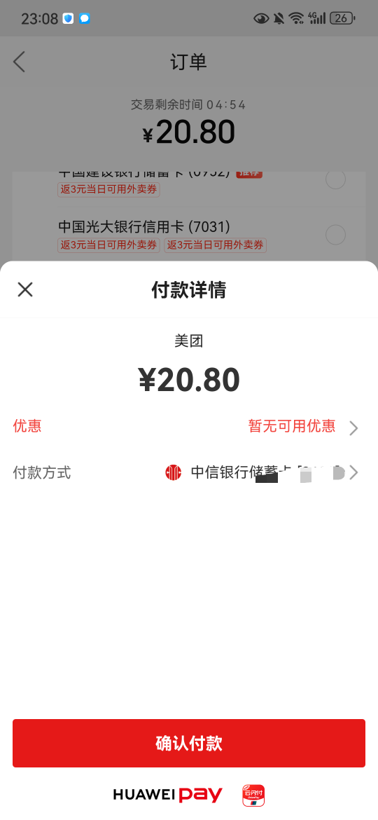 美团团购，买20以内的吃的，用华为钱包付款，一分钱买，
46 / 作者:等我在那里等你 / 