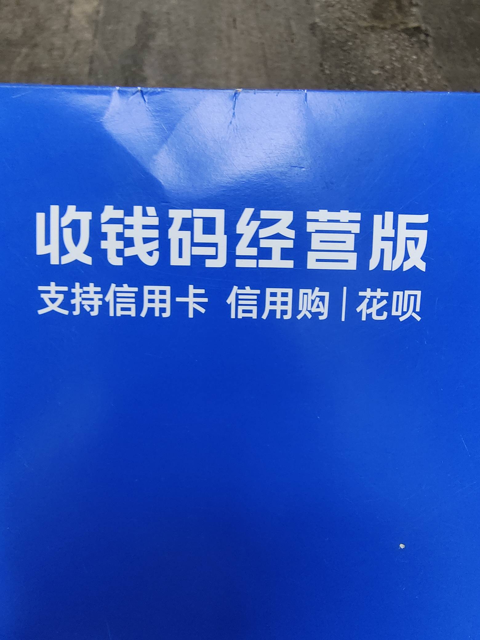 勾巴支付宝看我很久不收款，又发个快递过来

25 / 作者:金窝窝 / 