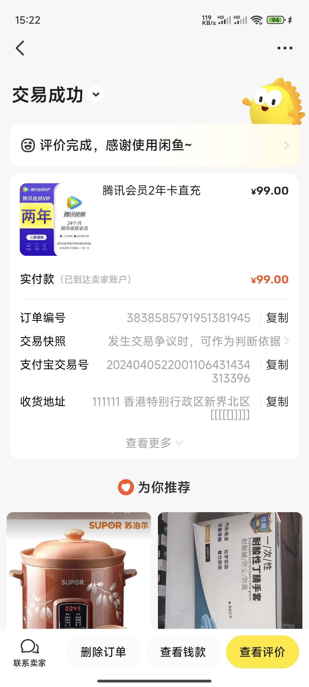 在闲鱼上买腾讯不要买苹果支付开通的，上当了99块。客服帮我申请了99退回给我不知道能49 / 作者:ㅤ抖音小助手 / 