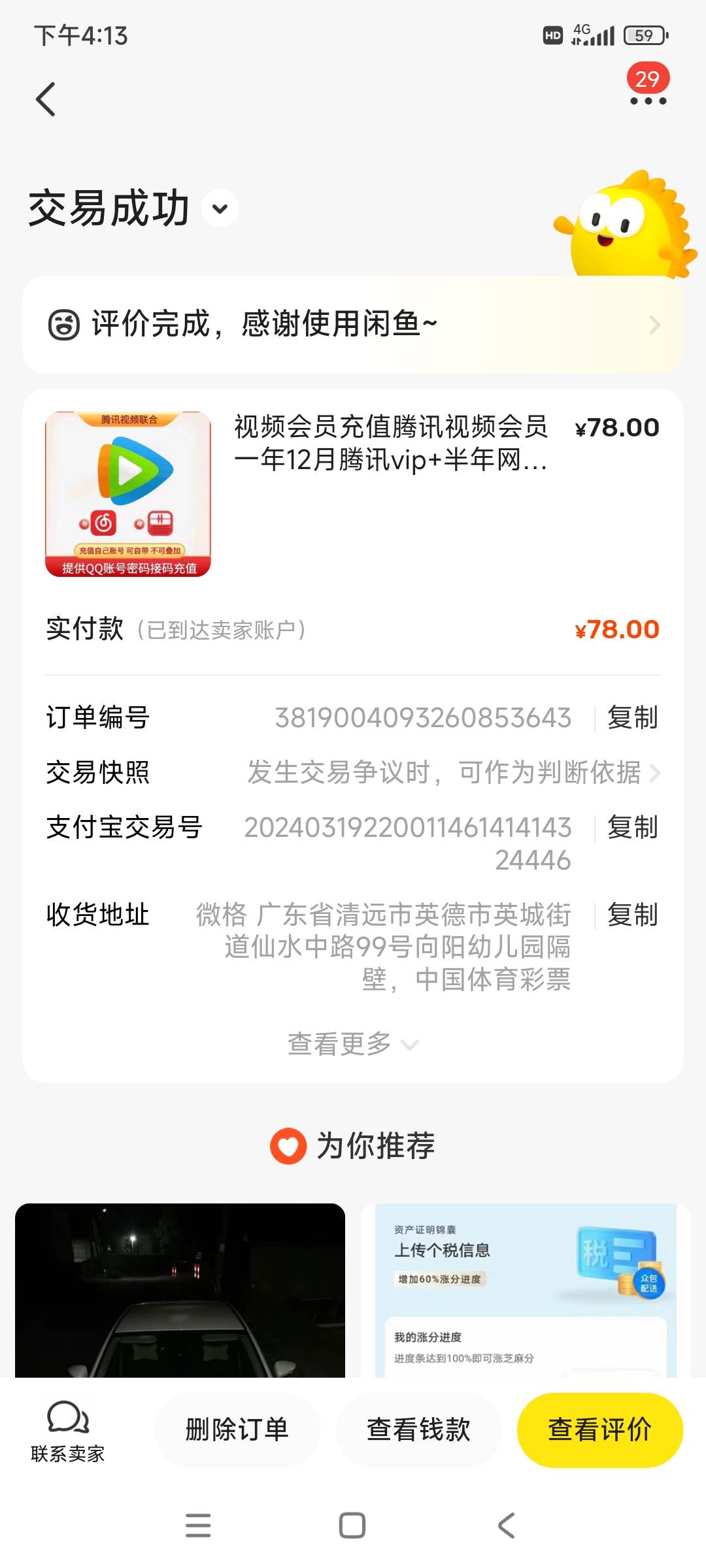 在闲鱼上买腾讯不要买苹果支付开通的，上当了99块。客服帮我申请了99退回给我不知道能90 / 作者:胖子提出88 / 