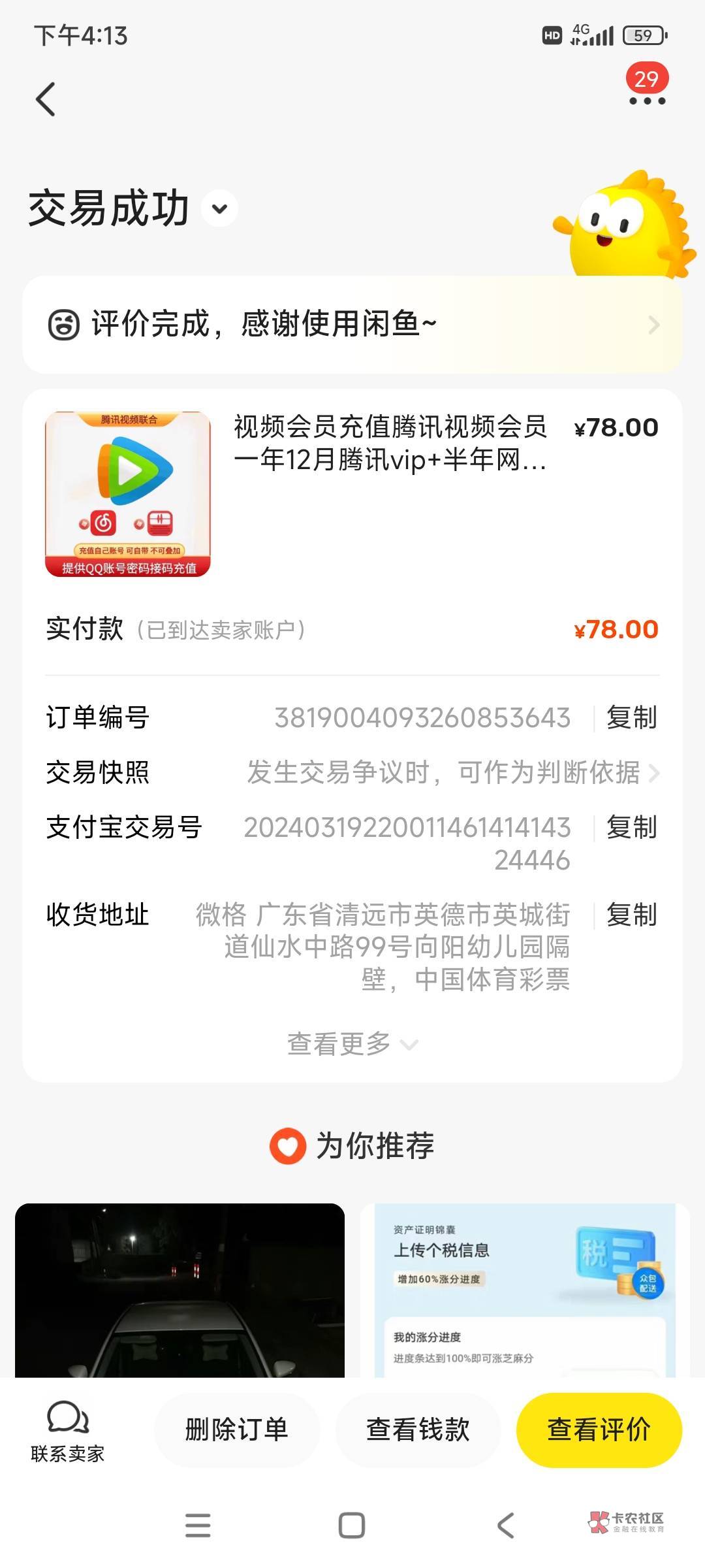 在闲鱼上买腾讯不要买苹果支付开通的，上当了99块。客服帮我申请了99退回给我不知道能2 / 作者:胖子提出88 / 