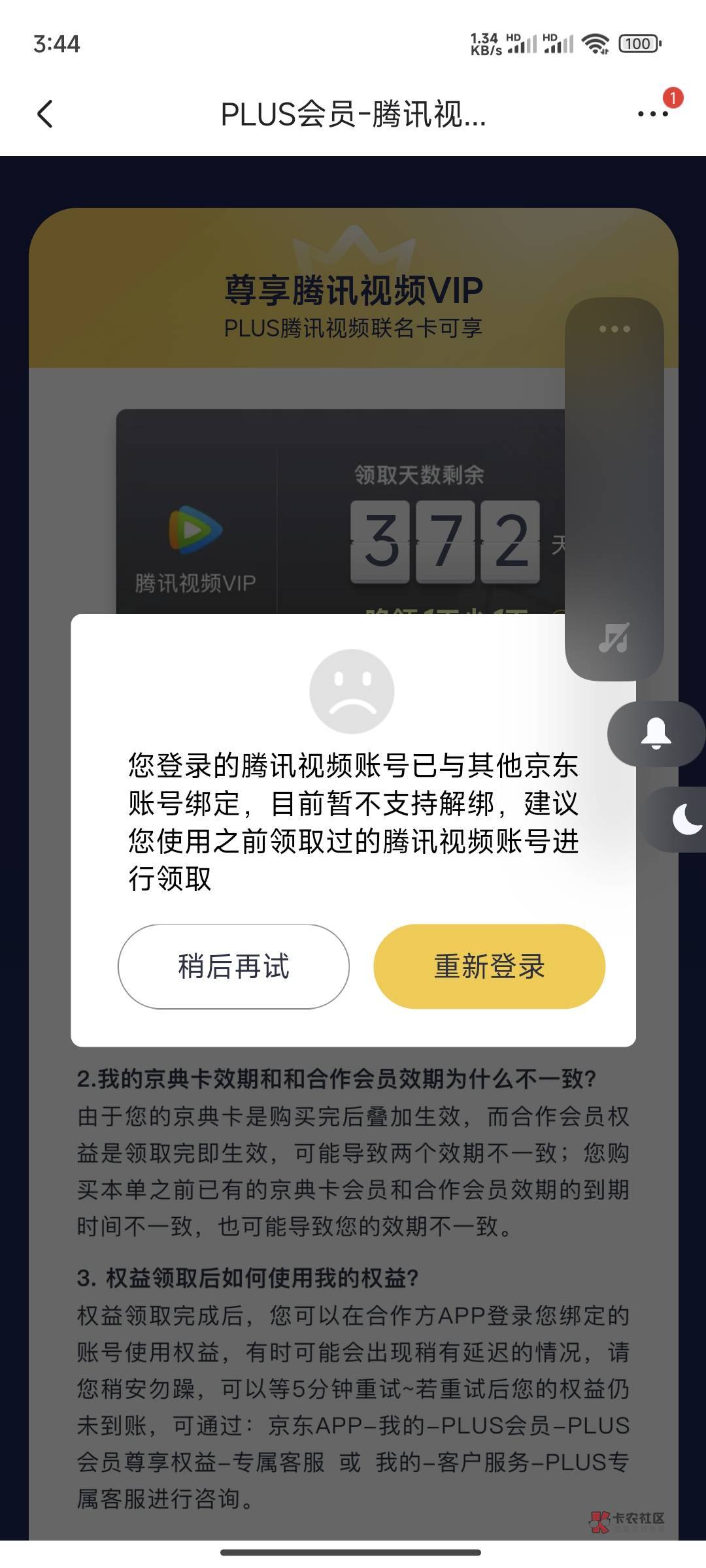 我服了，京东买puls送一年腾讯的显示账号被绑定了，这个怎么解决？

85 / 作者:ㅤ抖音小助手 / 