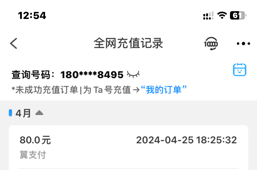 老哥们 才看见 翼支付给我冲了80这是什么情况  前几天弄那个扣了14.9就欠费了 今天一16 / 作者:梓乐i / 