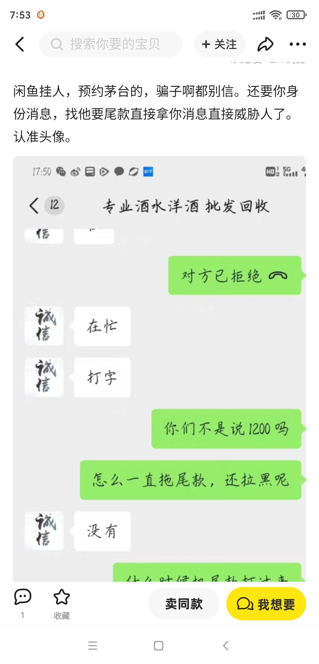 茅台中签鱼上找的天津贩子（微信号专业酒水洋酒 批发回收），被骗了尾款600，一直拖着36 / 作者:米兔赵云 / 