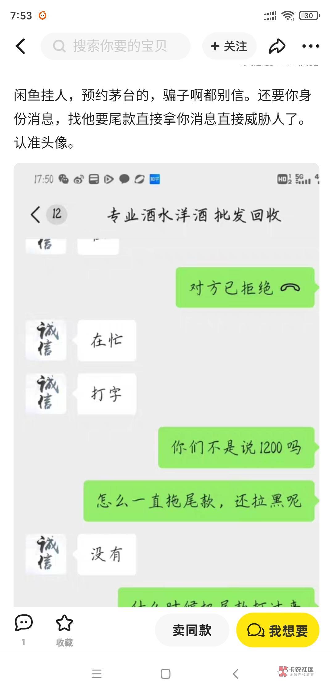 茅台中签鱼上找的天津贩子（微信号专业酒水洋酒 批发回收），被骗了尾款600，一直拖着27 / 作者:米兔赵云 / 