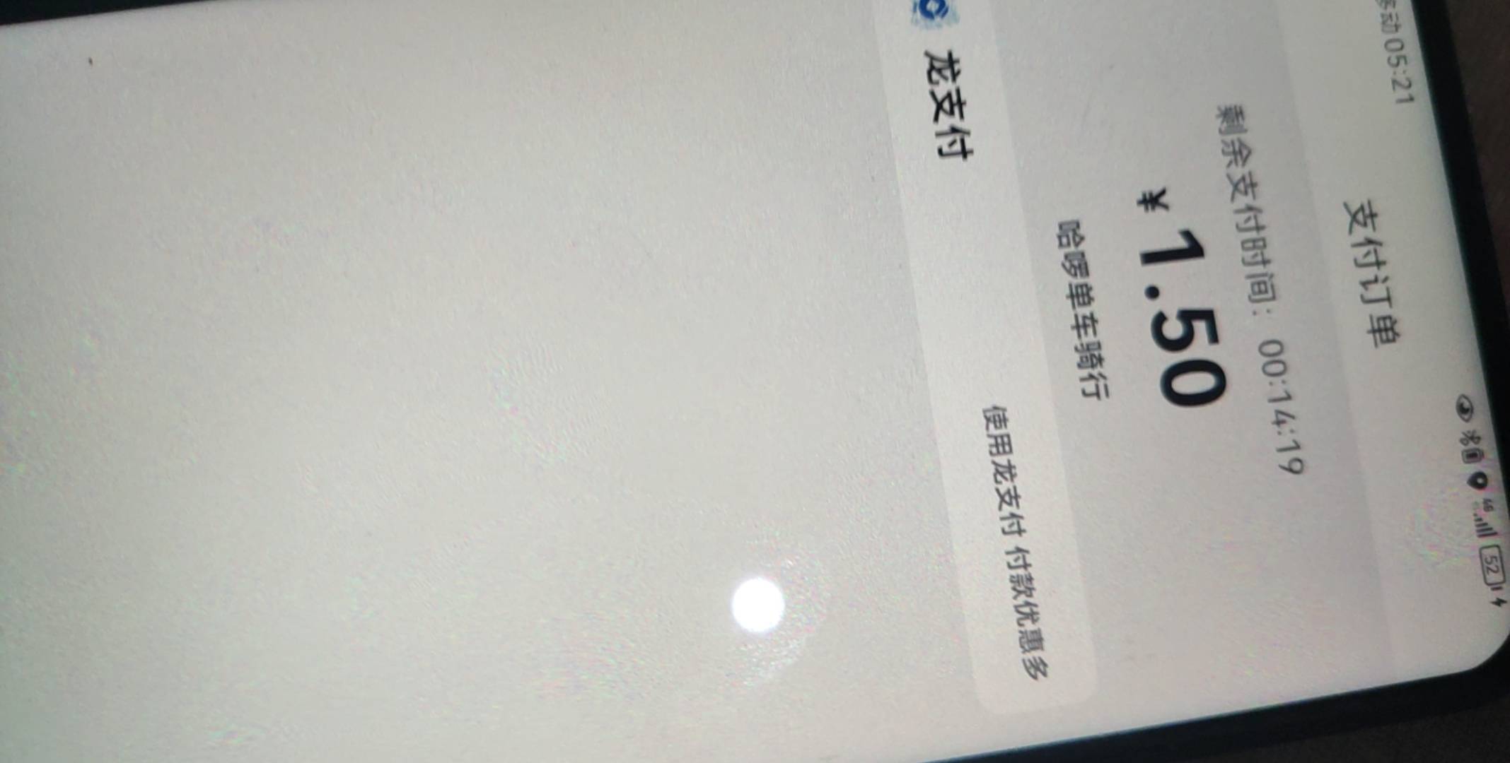 哈罗单车啥意思我踏马就扫个码还不上还让付钱？这小号没注册卡咋付钱，不付会怎么样啊13 / 作者:情趣用品 / 