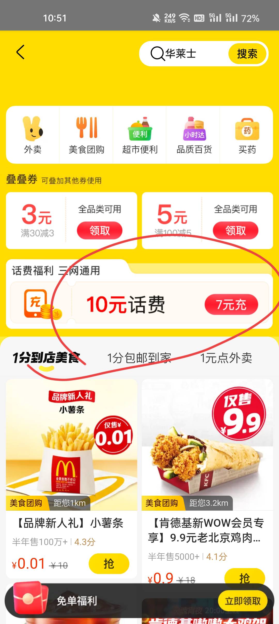 老哥美团app打开等待几秒就是7块充10元话费！好像只能自用！

17 / 作者:没有梦想的 / 