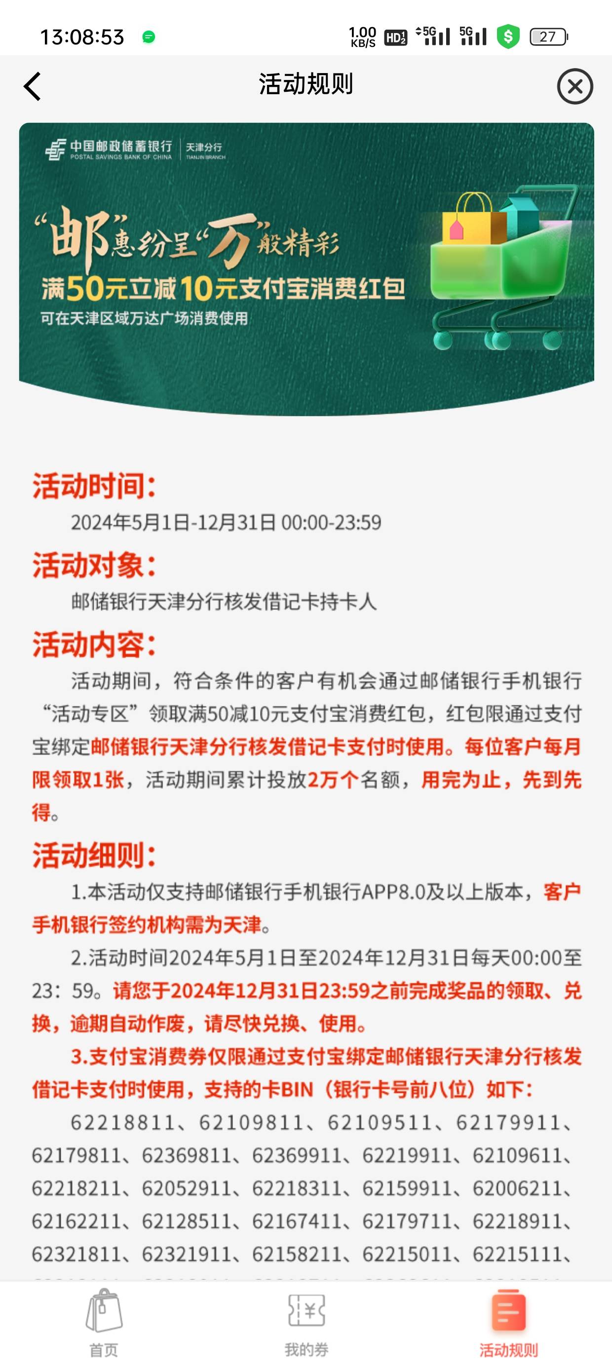 天津邮储活动到12月，支付宝上限20个，感觉收多了

40 / 作者:小小三分 / 