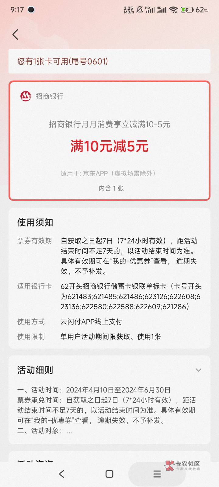 招行京东的这个10-5，在哪家店铺使用？求～～～找了好久也没找到

52 / 作者:绥芬来薅羊毛 / 