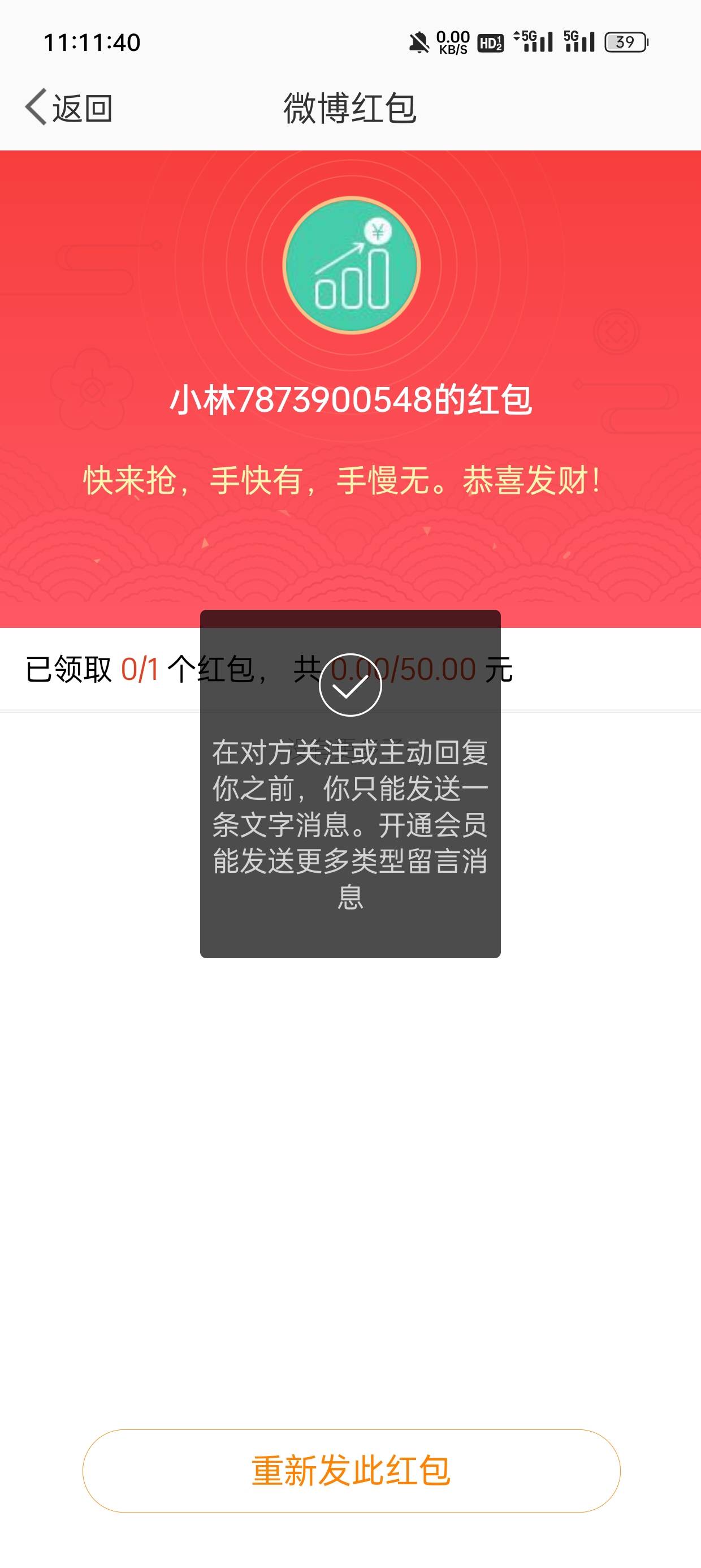 微博红包不能重新发送，怎么办啊？真难受。
已互关，已发很多消息，客服还找不到，难96 / 作者:小小三分 / 