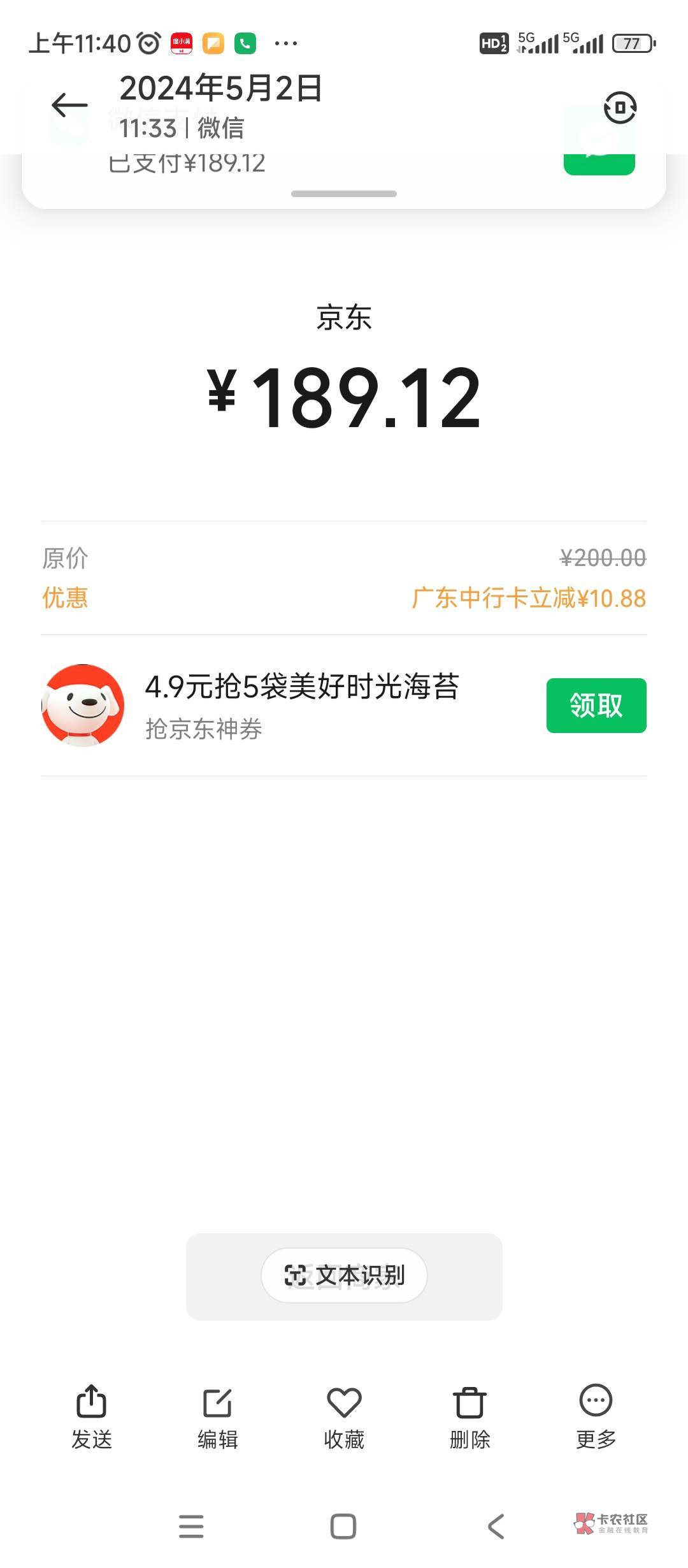 广东中行京东200减10.88，实体卡，昨天100减完了今天200也出优惠了

2 / 作者:大机吧 / 