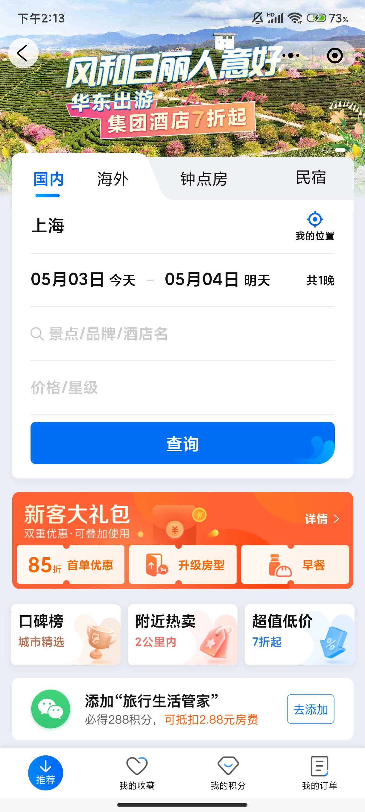 同程旅行，六折信用住，有老哥秒住的吗？

1 / 作者:东北第一美男子 / 