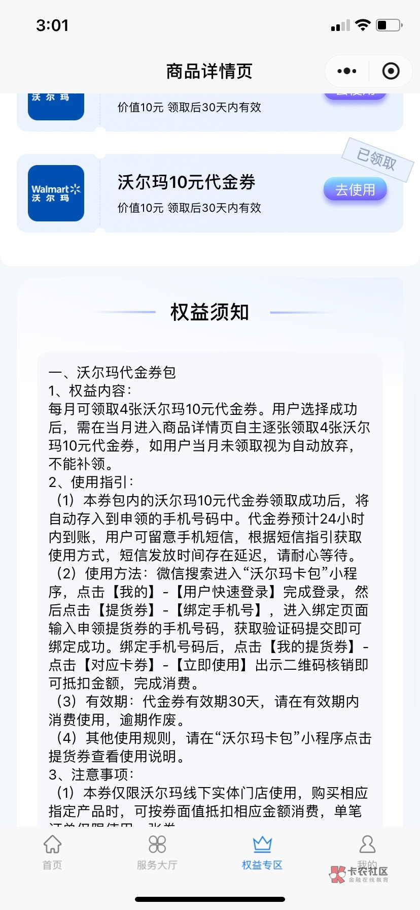 上个月老哥发的广东电信20元权益这个月沃尔玛变什么提货卷了，有毛用啊，搜了下广东一83 / 作者:小飞辊来咯 / 