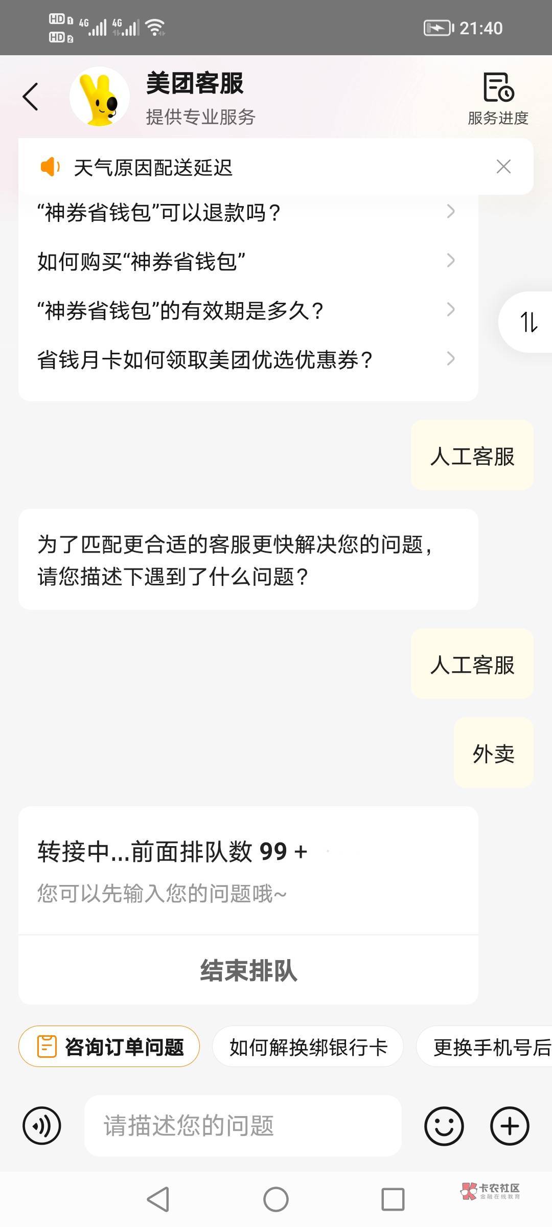 美团被攻击了？客服排队99+？

55 / 作者:望眼欲穿的平凡 / 