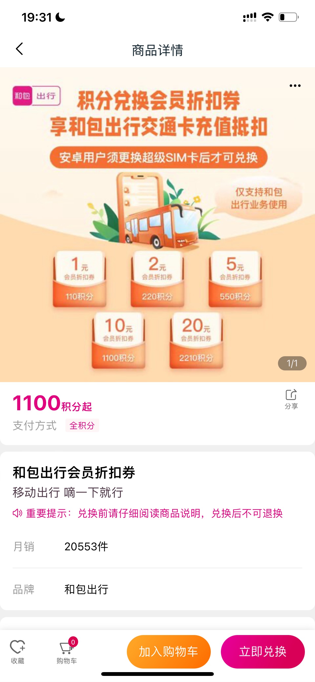 和包神秘礼物给的1000定向可以换这个冲交通卡，苹果须支持NFC机型，安卓要开通超级SIM64 / 作者:炙热731 / 