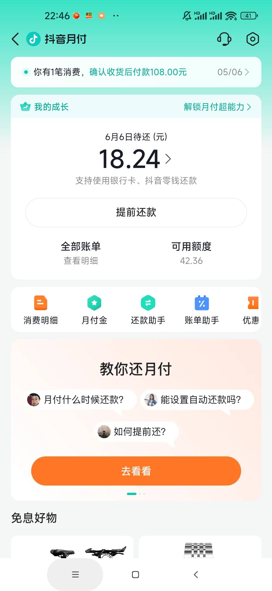 抖音月付又T路了今天最后一期还完继续关闭月付，然后老样子在西瓜视频商城买东西开通48 / 作者:喜提上岸 / 