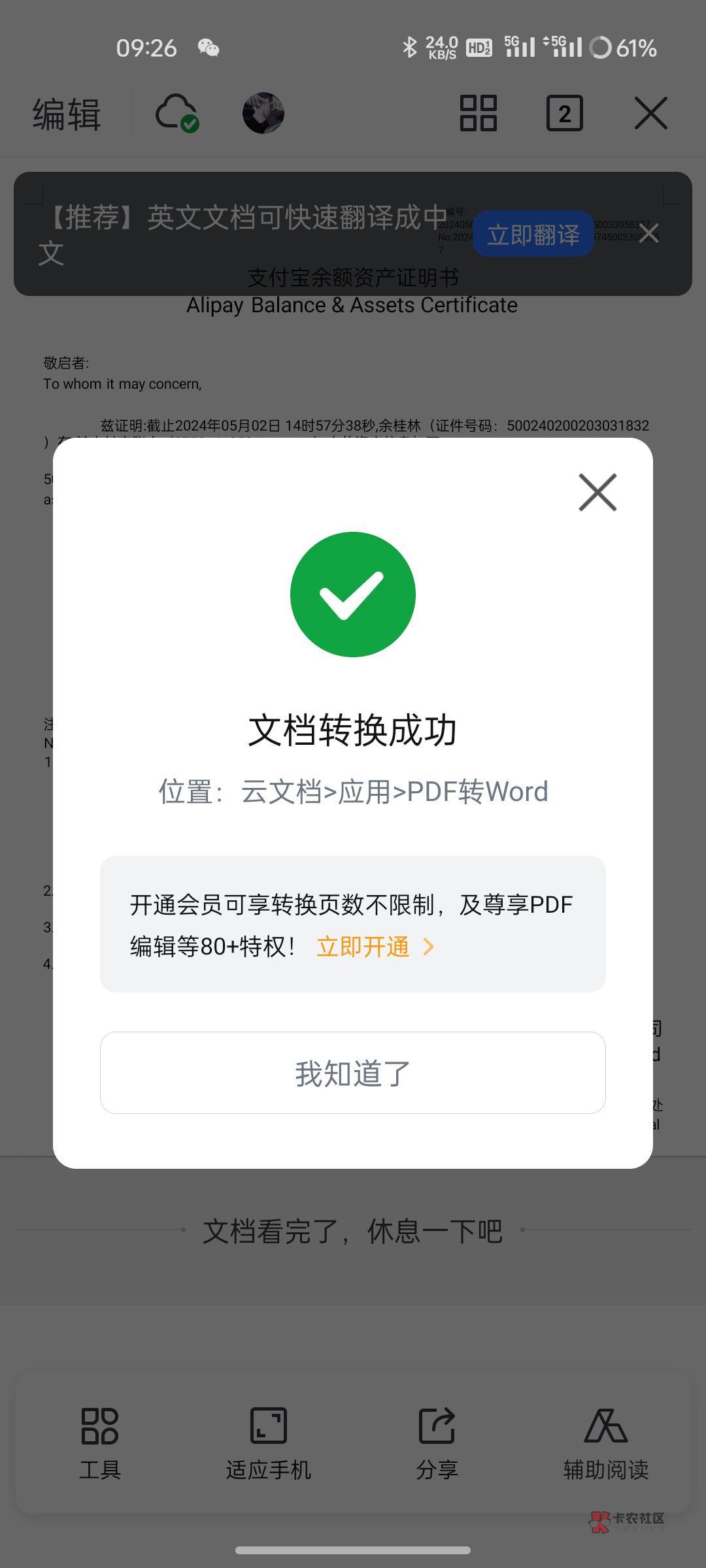 下载一个WPS，首先打开你的资产证明，点工具

然后点击上方文件，将PDF转为Word



然24 / 作者:✾͡見崎鳴 / 