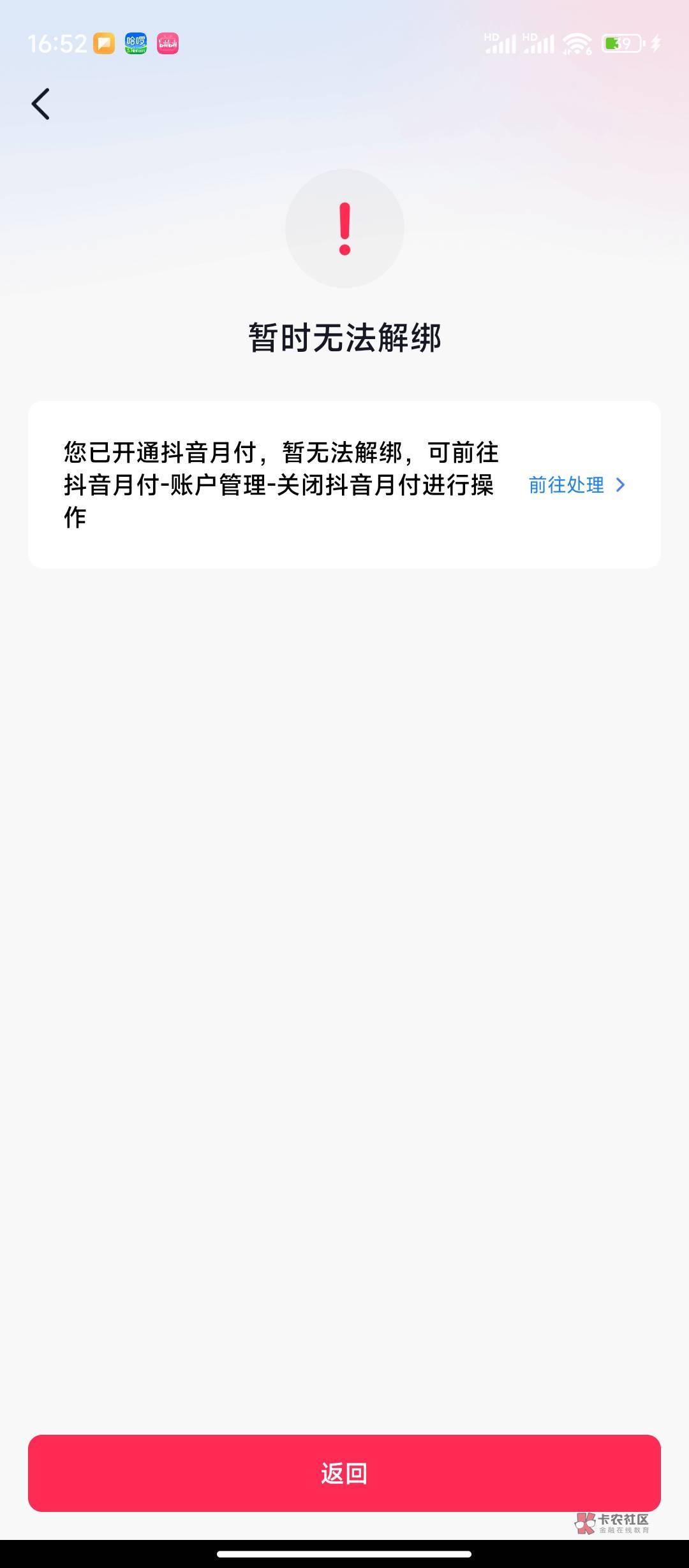 抖音月付你们怎么解绑YHK的？不让解绑呀。。。还好我机智 绑定的武汉农商电子卡

13 / 作者:我要上岸got / 