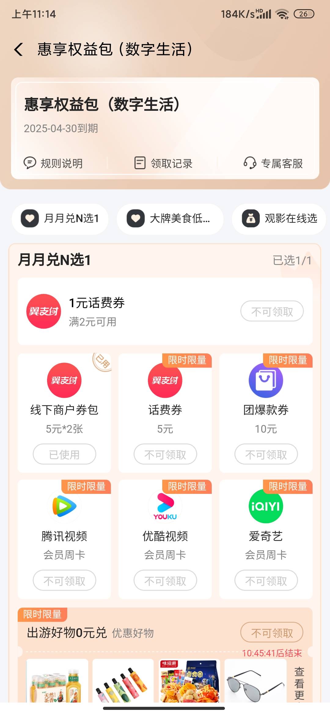 翼支付数字生活权益包，5元订购可以领两张10减5的线下券，扫自己v可套，12个月合约，4 / 作者:狂刀三浪 / 